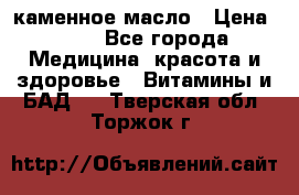 каменное масло › Цена ­ 20 - Все города Медицина, красота и здоровье » Витамины и БАД   . Тверская обл.,Торжок г.